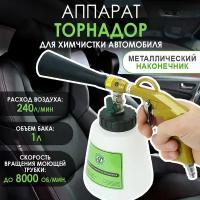 Аппарат для химчистки автомобиля Торнадор (Tornador)