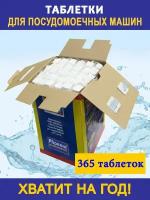 Таблетки для посудомоечной машины Phoenix Professional, 365 шт. Хватит на год