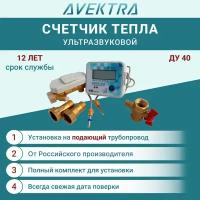 Теплосчетчик/счетчик тепла ультразвуковой AVEKTRA ДУ 40 Подающий трубопровод