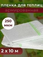 Пленка армированная универсальная 250 мкм, 2х10 м