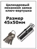 Цилиндровый механизм замка 45х50 мм ключ-вертушка