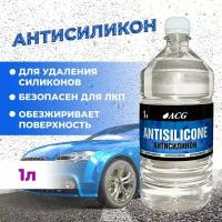 Антисиликон Средство для удаления силиконов 1 л, ANTISILICONE ACG1009456