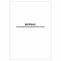 (2 шт.), Журнал регистрации выдачи больничных листов (10 лист, полист. нумерация)