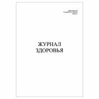 (1 шт.), Журнал здоровья (Приложение 10 к СанПин 2.4.5.2409-08 Форма №3) (10 лист, полист. нумерация)