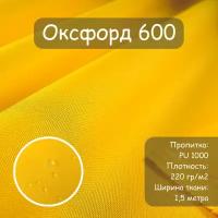 Ткань Оксфорд 600 PU (ПУ), цвет желтый, водоотталкивающая, ширина 150 см, цена за пог. метр