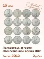 Набор монет 2 рубля, посвященных 200-летию победы России в Отечественной войне 1812 года Полководцы и герои (16 штук). Бородино. 2012 год. UNC