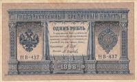 Российская Империя 1 рубль 1898 г. (И. Шипов, М. Осипов 1917-1921 гг.) (2)