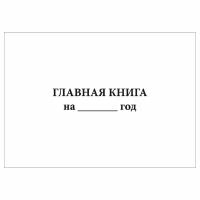 (2 шт.), Главная книга (типовая форма Ж-18) (20 лист, полист. нумерация)