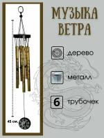 Оберег музыка ветра Колокол фэн-шуй