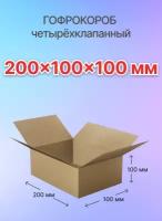 Коробки для почтовых отправлений и упаковки 4-х клапанные 200х100х100 мм., Т-23, 10 штук