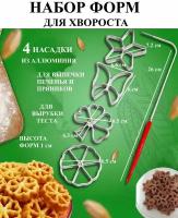 Набор форм для хвороста 4 формы и держатель Рах, для жидкого теста, трафарет кулинарный для печенья