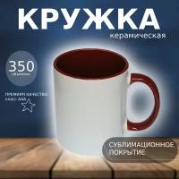 Кружка керамическая для сублимации (цвет белый, ручка и внутри цвет бордовый, высшего качества)