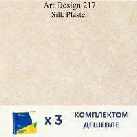 Жидкие обои Silk Plaster Art design 217 / комплект 3 упаковки