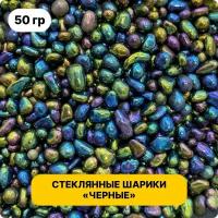 Премиальные стеклянные шарики для декора хамелеон 50 гр. Для эпоксидной смолы / Калейдоскоп