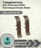 Соединитель) для плинтуса Ideal (Идеал), коллекция Classic (Классик) 55мм, 293 Орех темный - 4шт