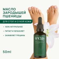 O'Clay 100% натуральное косметическое масло зародышей пшеницы, нерафинированное для лица и тела