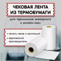 Чековая лента из термобумаги для кассовых аппаратов и терминалов 57мм х 18м втулка 12мм. (упаковка - 14 шт.)