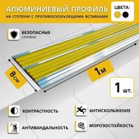 Алюминиевый двойной профиль на ступени степ 80 мм, желтый, длина 1 м / Противоскользящая алюминиевая полоса с 2 вставками