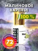 Малиновое варенье - масляные духи Аурасо, духи-масло, арома масло, духи женские, мужские, унисекс, флакон роллер