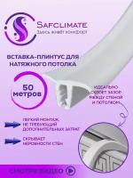 Вставка для натяжного потолка 50 метров