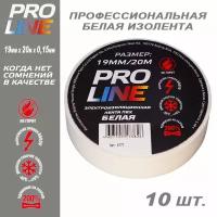 Изолента Pro line Изолента Pro Line 0,15мм 19/20 белая (10шт)