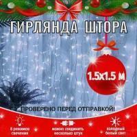 Гирлянда EUPHORI_A светодиодная штора 1,5х1,5 метра