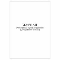 (10 шт.), Журнал учета прихода и ухода сотрудников (учета рабочего времени) (10 лист, полист. нумерация)