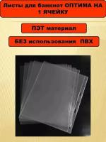 Листы в альбом оптима OPTIMA на 1 банкноту упаковка 10штук материал ПЭТ