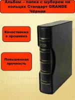 Альбом - папка на кольцах с шубером без листов PCCB, Чёрная Стандарт Гранд 