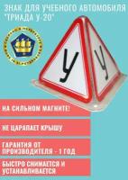 Автомобильный знак для учебного автомобиля Триада У-20 пирамида на магните без подсветки