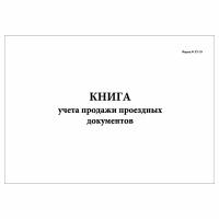 (1 шт.), Книга учета продажи проездных документов (Форма № ЛУ-39) (10 лист, полист. нумерация)