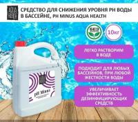 Средство понижения pH для бассейнов Aqua Health pH MINUS 10кг