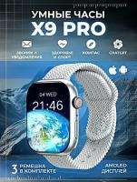 Умные часы X9 Pro серые Smart Watch / Смарт часы Series / Смарт часы женские и мужские / Часы наручные / 3 ремешка в комплекте