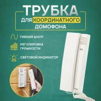 Трубка для домофона для дома Rexant с индикатором и регулировкой звука