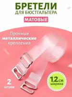 Бретели для бюстгальтера силиконовые матовые металл 1,2 см