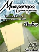 Микропористая резина / Подошва резиновая обувная Микропора А3, 3+5.5мм, набор