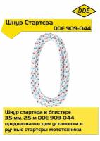 Шнур стартера DDE для газонокосилки и другой садовой техники 3,5 мм х 2,5 м