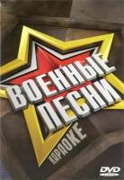 DVD Караоке Военные песни (Универсальный диск для любого DVD)