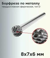 Борфреза (шарошка) по металлу твердосплавная сферическая, тип D 8х7х6 мм 407SL-D0807