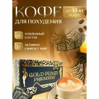 Gold Puma Coffee / Голд Пума Кофе для похудения