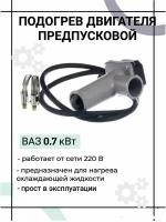 Подогрев двигателя предпусковой ВАЗ 0,7 кВт Альянс-0,7 в патрубок