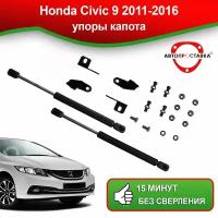 Упоры капота для Honda Civic 9 2011-2016 / Газовые амортизаторы капота Хонда Цивик 9