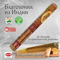 Благовония HEM SANDALWOOD (Сандаловое дерево), 20 палочек