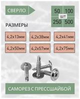 Саморез с прессшайбой сверло 4,2*75 (50 шт.)