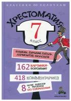 Хрестоматия. 7 класс