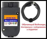 Автосканер VCDS 22.9/22.3.1 RUS, Вася 19.6 для VAG, (Audi, Volkswagen, Skoda 1990-2019 год) Версия 2.0 PRO + сборник кодировок в подарок