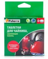 Таблетки Paterra 402-475 для чайника, 80 г