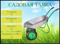 Тачка садовая строительная двухколесная HOMEPROFFE OZ6204S, на 140кг