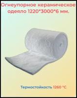 Огнеупорное одеяло. Керамическое волокно / теплоизоляция бань, саун, печей, каминов / термостойкий мат /