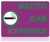 Металлическая табличка Место для курения, 20х30 см